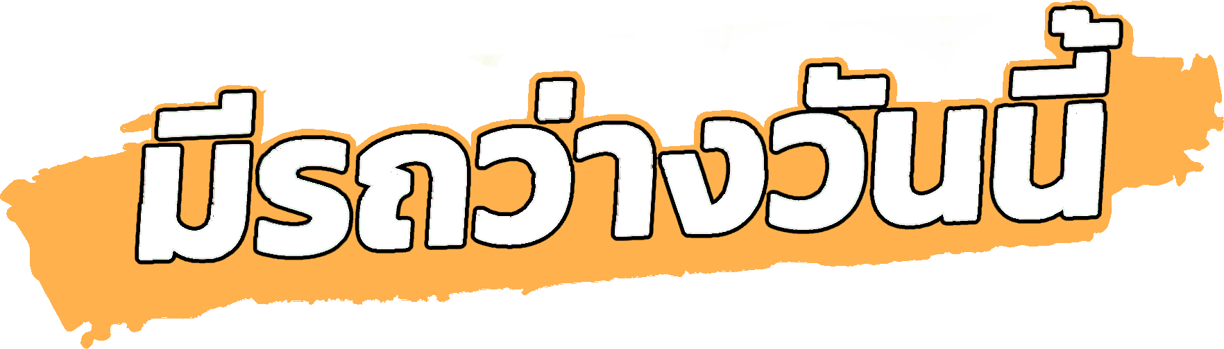 มีรถว่างวันนี้ รถรับส่งขอนแก่น รถเหมาขอนแก่น